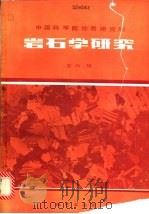 岩石学研究 第6辑 1985 PDF电子版封面 13038·新129 中国科学院地质研究所主编