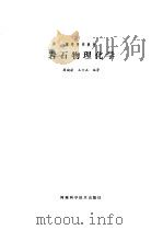 岩石物理化学 1987 PDF电子版封面 7245·63 周若,王方正编著