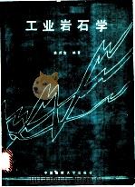 工业岩石学 1990 PDF电子版封面 7562504296 翁润生编著