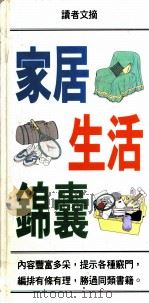 家居生活锦囊   1994  PDF电子版封面  9622580920  李勉民主编 