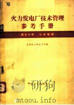 火力发电厂技术管理参考手册 第7分册 化学管理 1962 PDF电子版封面 15165·1424(水电262) 水利电力部生产司编