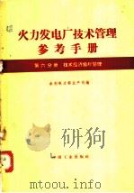 火力发电厂技术管理参考手册 第6分册 技术经济指算管理 1962 PDF电子版封面 15165·1423(水电261) 水利电力部生产司编