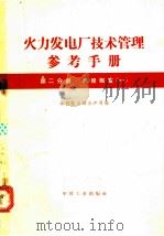 火力发电厂技术管理参考手册 第2分册 规程制度 1 1962 PDF电子版封面 15165·1248(水电216) 水利电力部生产司编
