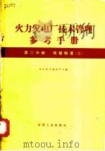 火力发电厂技术管理参考手册编 第2分册 规程制度 2 1963 PDF电子版封面 15165·1259(水电227) 水利电力部生产司编