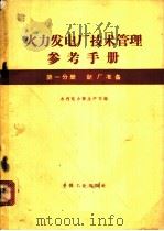 火力发电厂技术管理参考手册 第1分册 新厂准备 1960 PDF电子版封面 15165·1405(水电259) 水利电力部生产司编