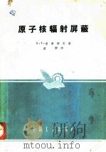 原子核辐射屏蔽 1961 PDF电子版封面 K15165·319(核电5) 普茉斯,B.T.S.等著