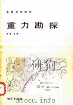 重力勘探 1986 PDF电子版封面 13038·教252 陈善主编