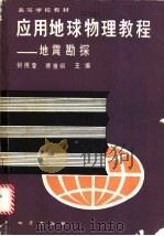 应用地球物理教程 地震勘探 1991 PDF电子版封面 7116008675 何樵登,熊维纲主编