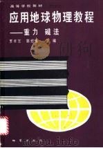 应用地球物理教程 重力 磁法 1991 PDF电子版封面 7116007881 罗孝宽,郭绍雍主编