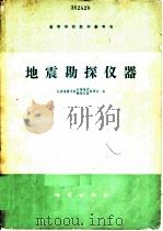 地震勘探仪器   1980  PDF电子版封面  15038·教86  长春地质学院石油地震、物探仪器教研室编 