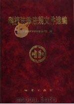 科技法律法规文件选编 1998 PDF电子版封面 7116026495 张良弼等主编;地质矿产部科学技术司编