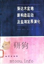 柴达木盆地新构造运动及盐湖发展演化 1994 PDF电子版封面 7116016015 朱允铸等著