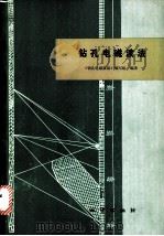 钻孔电磁波法   1982  PDF电子版封面  15038·新572  《钻孔电磁波法》编写组编著 