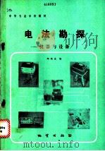 电法勘探 仪器与设备 1986 PDF电子版封面 15038·教266 郑运生编