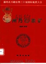 贵州万山汞矿 1995 PDF电子版封面 7116019065 花永丰,崔敏中著