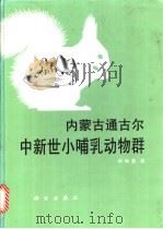 内蒙古通古尔中新世小哺乳动物群 1996 PDF电子版封面 7030048199 邱铸鼎著