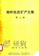 南岭地质矿产文集 第3辑 1992 PDF电子版封面 7116010009 中国地质科学院宜昌地质矿产研究所编