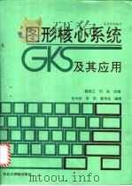 图形核心系统GKS及其应用 1991 PDF电子版封面 7810062751 魏明三,司岩主编;蒋本铁等编著