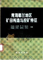 青海都兰地区矿田构造与控矿特征 1996 PDF电子版封面 7116020292 周显强等著
