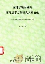 在地学断面域内用地震学方法研究大陆地壳 以中国满洲里-绥芬河地学断面为例 1999 PDF电子版封面 7116028196 杨宝俊著