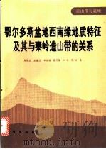 鄂尔多斯盆地西南缘地质特征及其与秦岭造山带的关系 1994 PDF电子版封面 7116016791 周鼎武等著