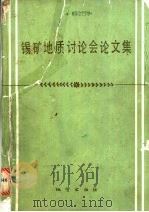 锡矿地质讨论会论文集 1987 PDF电子版封面 711600033X 郭文魁编