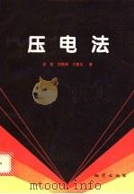 压电法 1994 PDF电子版封面 7116017305 姜枚等著