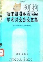 海洋湖沼环境污染学术讨论会论文集 1984 PDF电子版封面 13031·2526 《海洋湖沼环境污染学术讨论会论文集》编辑组编