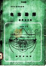 电法勘探 原理与方法 1986 PDF电子版封面 13038·教262 费锡铨主编