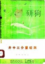 井中三分量磁测 1974 PDF电子版封面 15038·新54 陕西省地质局第二物探队编著