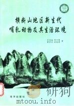 横断山地区新生代哺乳动物及其生活环境 1996 PDF电子版封面 7502741577 宗冠福等著