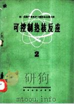 第二届和平利用原子能国际会议文献  可控制热核反应  2（1961 PDF版）