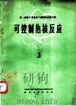 第二届和平利用原子能国际会议文献 可控制热核反应 3 1962 PDF电子版封面 中国科学院原子核科学委员会编辑委员会编