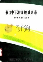 长江中下游铜铁成矿带 1991 PDF电子版封面 711600839X 常印佛等著