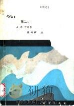 现代构造地质学方法 第2卷 褶皱和断裂 1991 PDF电子版封面 7116008764 兰姆塞(Ramasy,J.G.),胡 伯(Huber,M.I