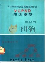 火山岩型铜多金属硫化物矿床VCPSD知识模型   1994  PDF电子版封面  7116016147  宋叔和等著 