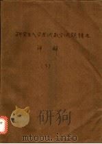研究生入学考试数学试题精选详解 下 1986 PDF电子版封面 7538400311 吉林大学高等数学教研室编