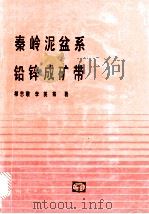 秦岭泥盆系铅锌成矿带 1993 PDF电子版封面 7116011765 祁思敬,李英等著