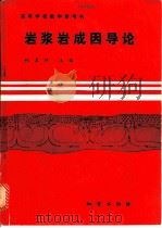 岩浆岩成因导论 1987 PDF电子版封面 7116000526 林景仟主编