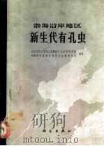 渤海沿岸地区新生代有孔虫 1978 PDF电子版封面 13031·726 石油化学工业部石油勘探开发规划研究院,中国科学院南京地质古生