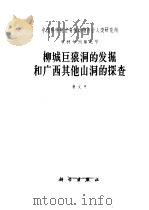 柳城巨猿洞的发掘和广西其他山洞的探查   1965  PDF电子版封面  13031·2090  裴文中著 