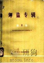 钾盐专辑 第2辑 1965 PDF电子版封面 15165·3942(地质331) 袁见齐编