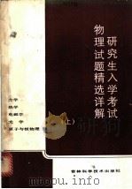 研究生入学考试物理试题精选详解 上 1986 PDF电子版封面 753840032X 王秉超,傅英凯,回瑞发编