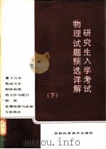 研究生入学考试物理试题精选详解 下 1986 PDF电子版封面 7538400338 王秉超编