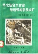 华北陆台太古宙绿岩带地质及成矿 1994 PDF电子版封面 7116016422 沈保丰,骆辉,李双保等著