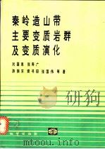 秦岭造山带主要变质岩群及变质演化 1993 PDF电子版封面 7116013202 刘国惠,张寿广,游振东等著