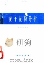 孢子花粉分析 1965 PDF电子版封面 13031·2060 宋之琛等编著