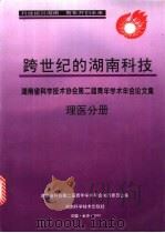 跨世纪的湖南科技 湖南省科协第二届青年学术年会论文集 1995 PDF电子版封面 7535718906 湖南省科协第二届青年学术年会执行委员会编