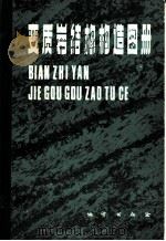 变质岩结构构造图册 1985 PDF电子版封面 13038·新138 张树业等编著