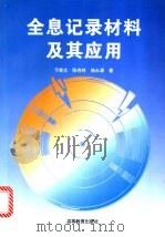 全息记录材料及其应用 1997 PDF电子版封面 704005549X 于美文等著